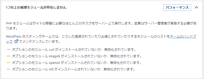 サイトヘルスの1つ以上の推薦モジュールが存在しません