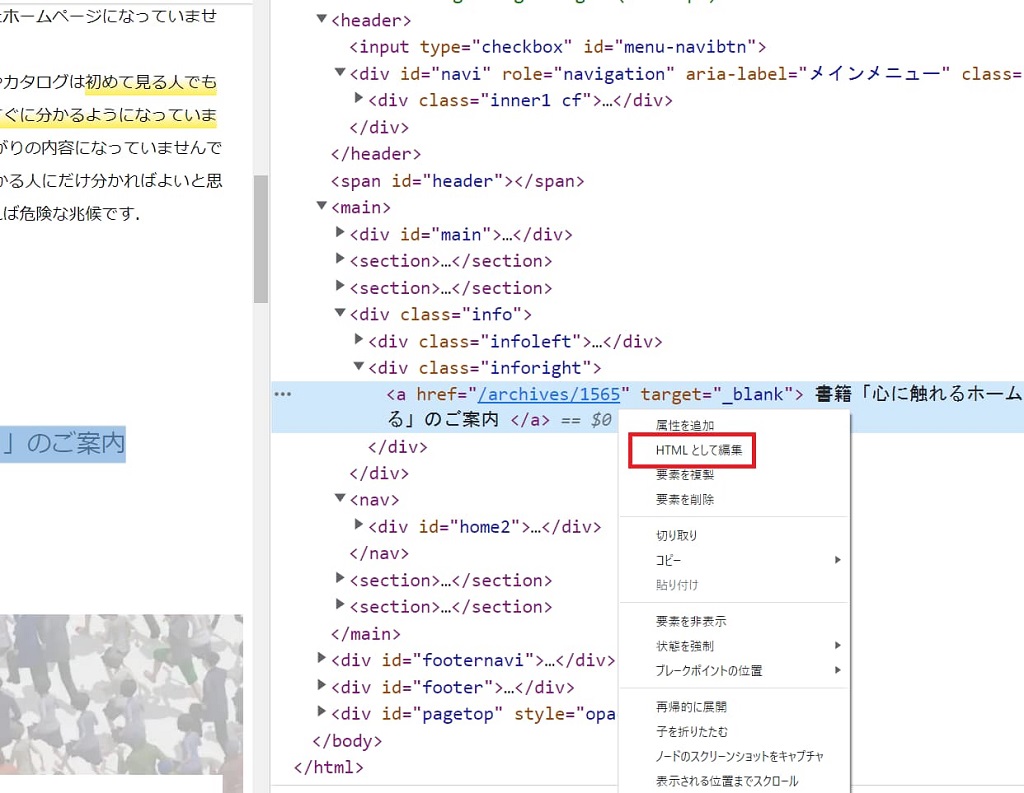 開発者ツール「HTMLとして編集」