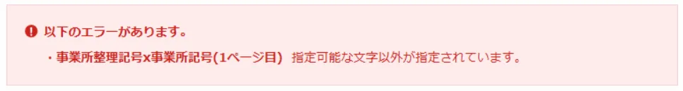 事業所整理番号のエラー