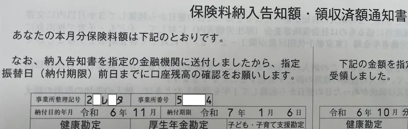 保険料納入告知額・領収済通知書