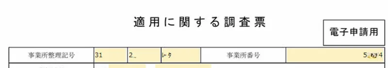 電子申請時の事業所整理番号