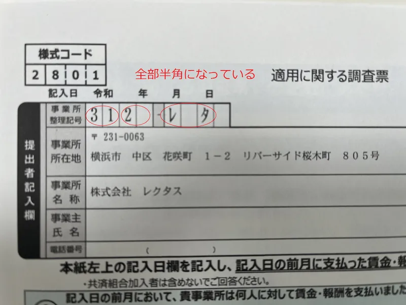 適用に関する調査票にある事業所整理番号