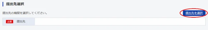提出先選択